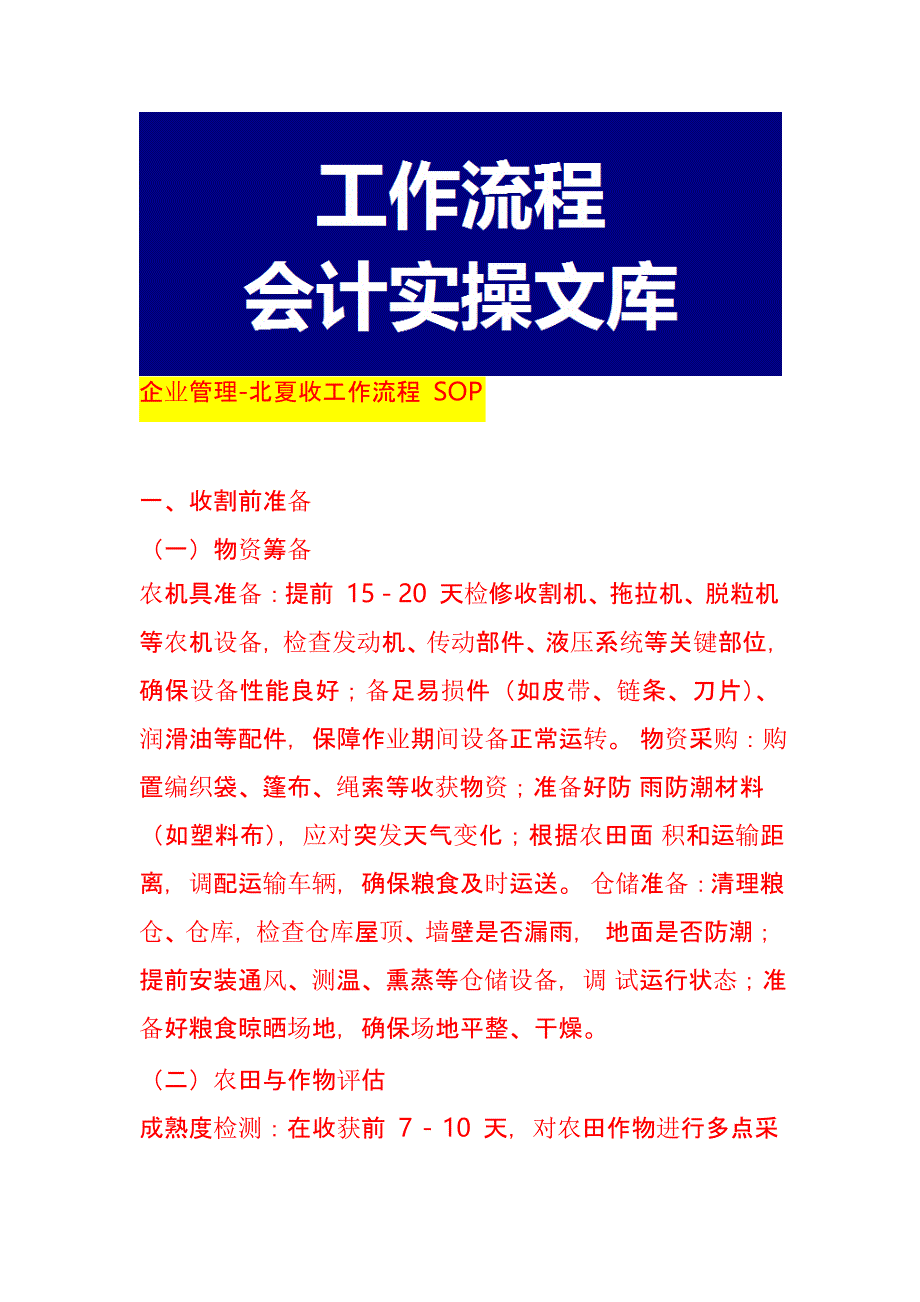 企业管理-北夏收工作流程 SOP_第1页