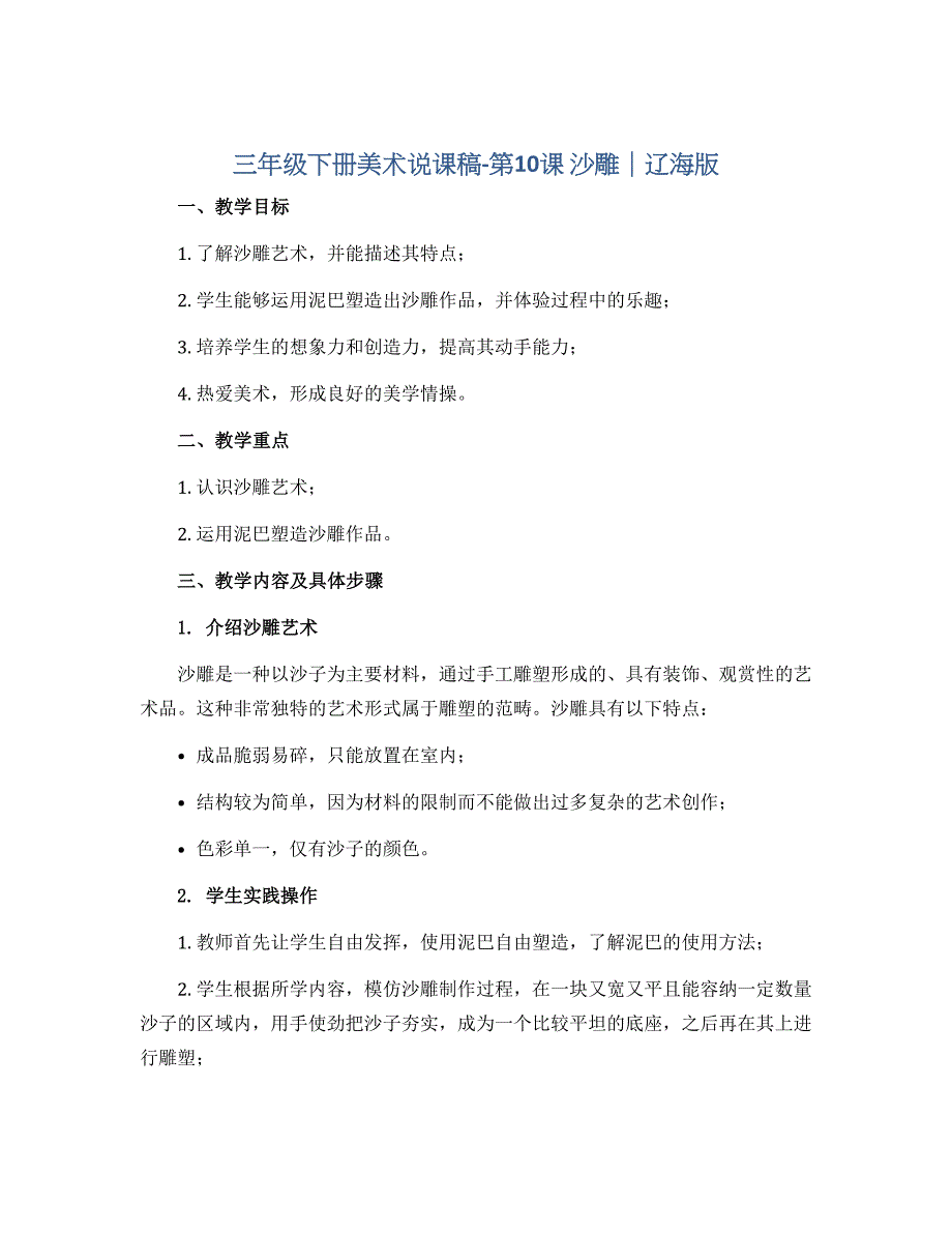 三年级下册美术说课稿-第10课 沙雕｜辽海版_第1页