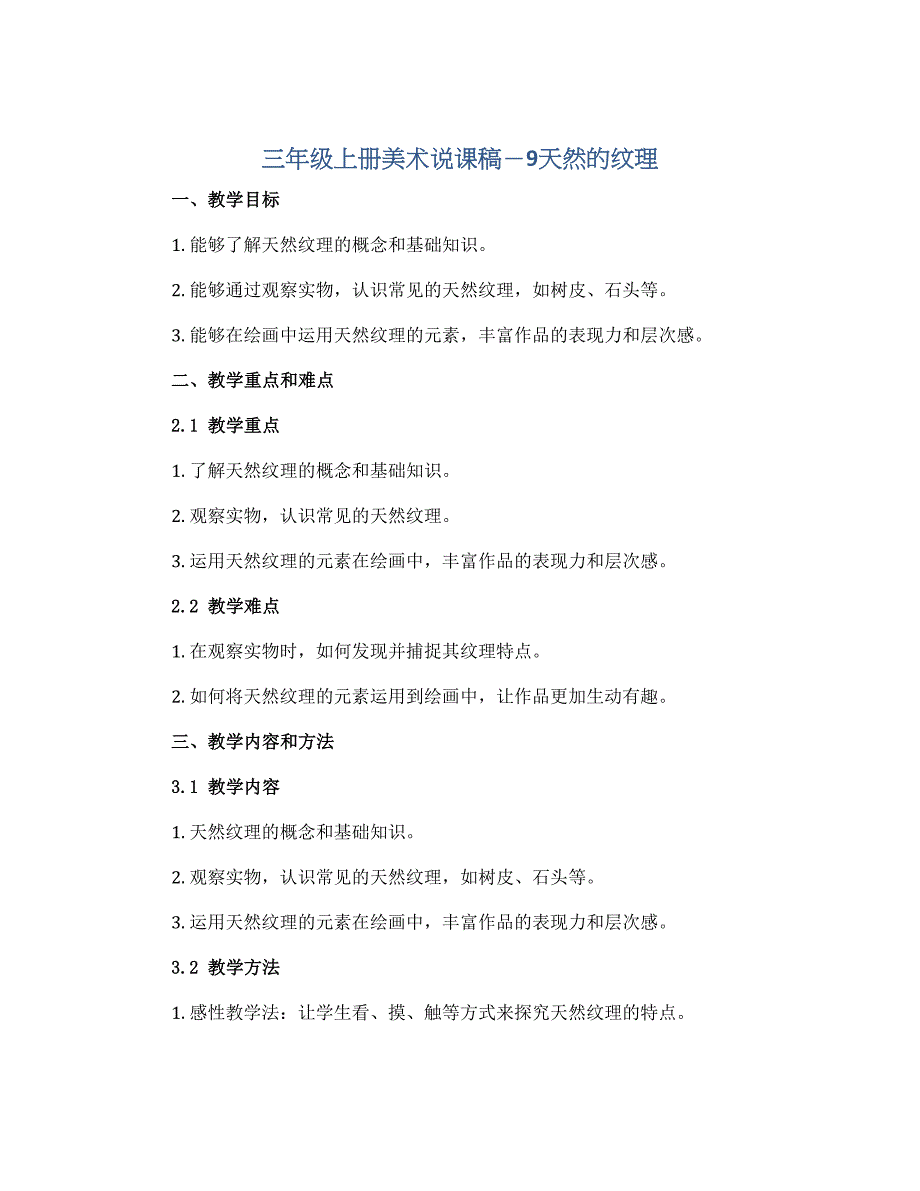 三年级上册美术说课稿－9天然的纹理 ｜人教新课标_第1页
