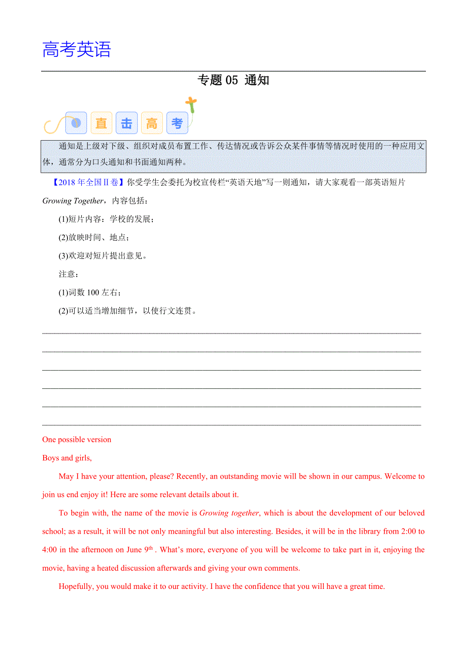 高考英语写作常考题型专题05 通知 （解析版）_第1页