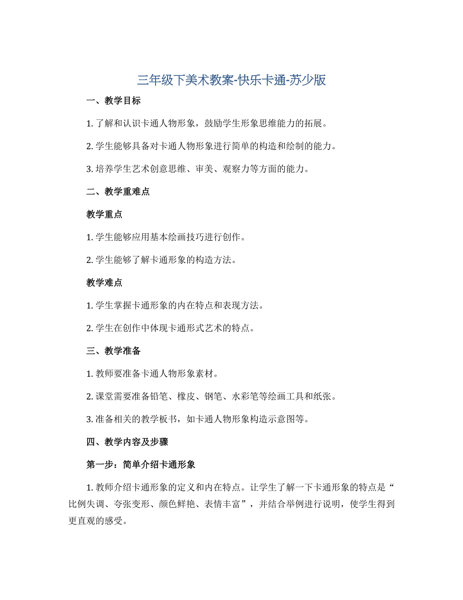 三年级下美术教案-快乐卡通-苏少版_第1页