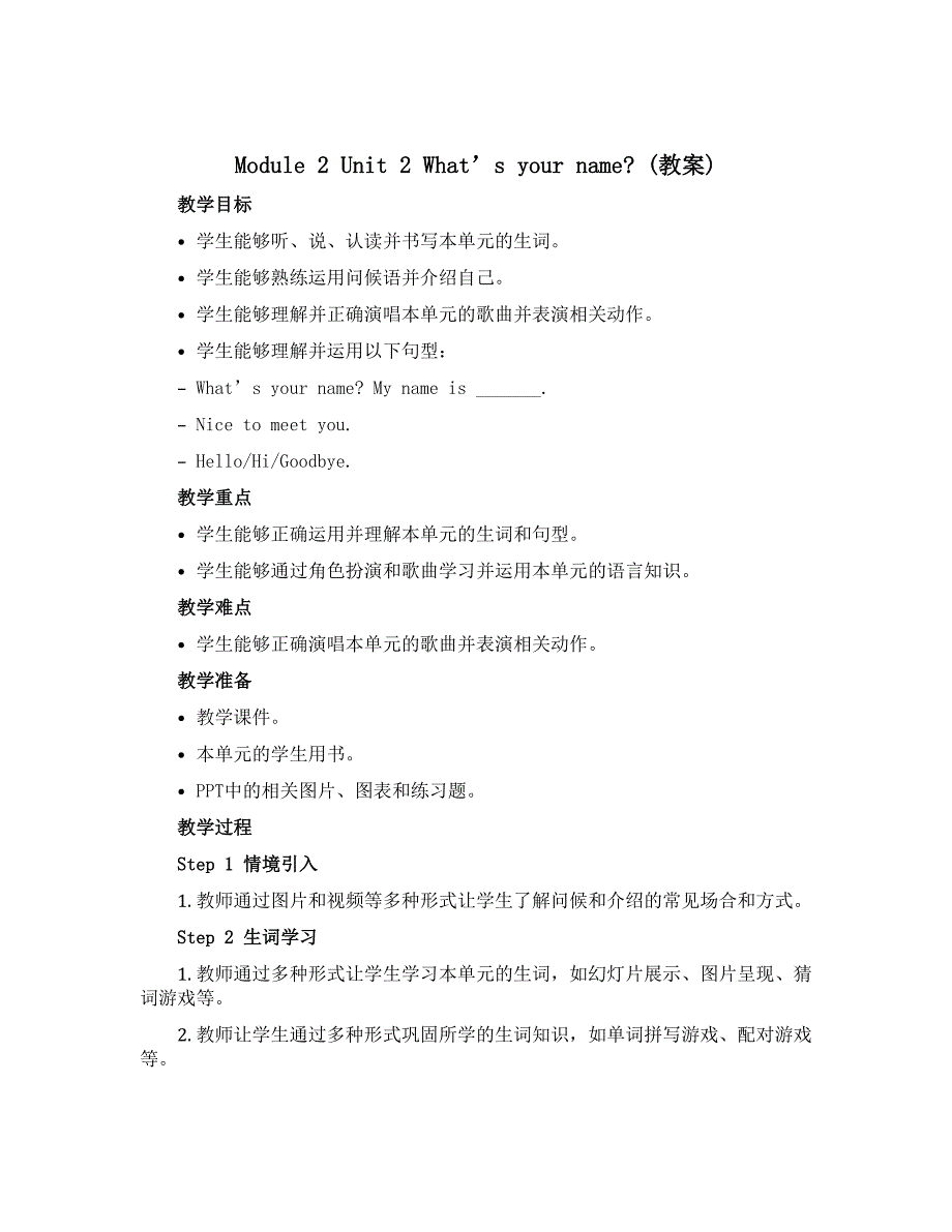 Module 2 Unit 2 What’s your name？（教案）-2022-2023学年英语三年级上册_第1页