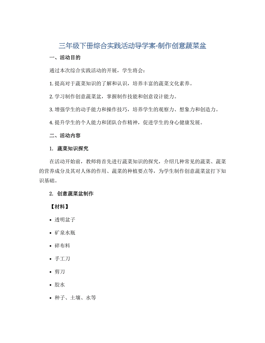 三年级下册综合实践活动导学案-制作创意蔬菜盆 全国通用_第1页
