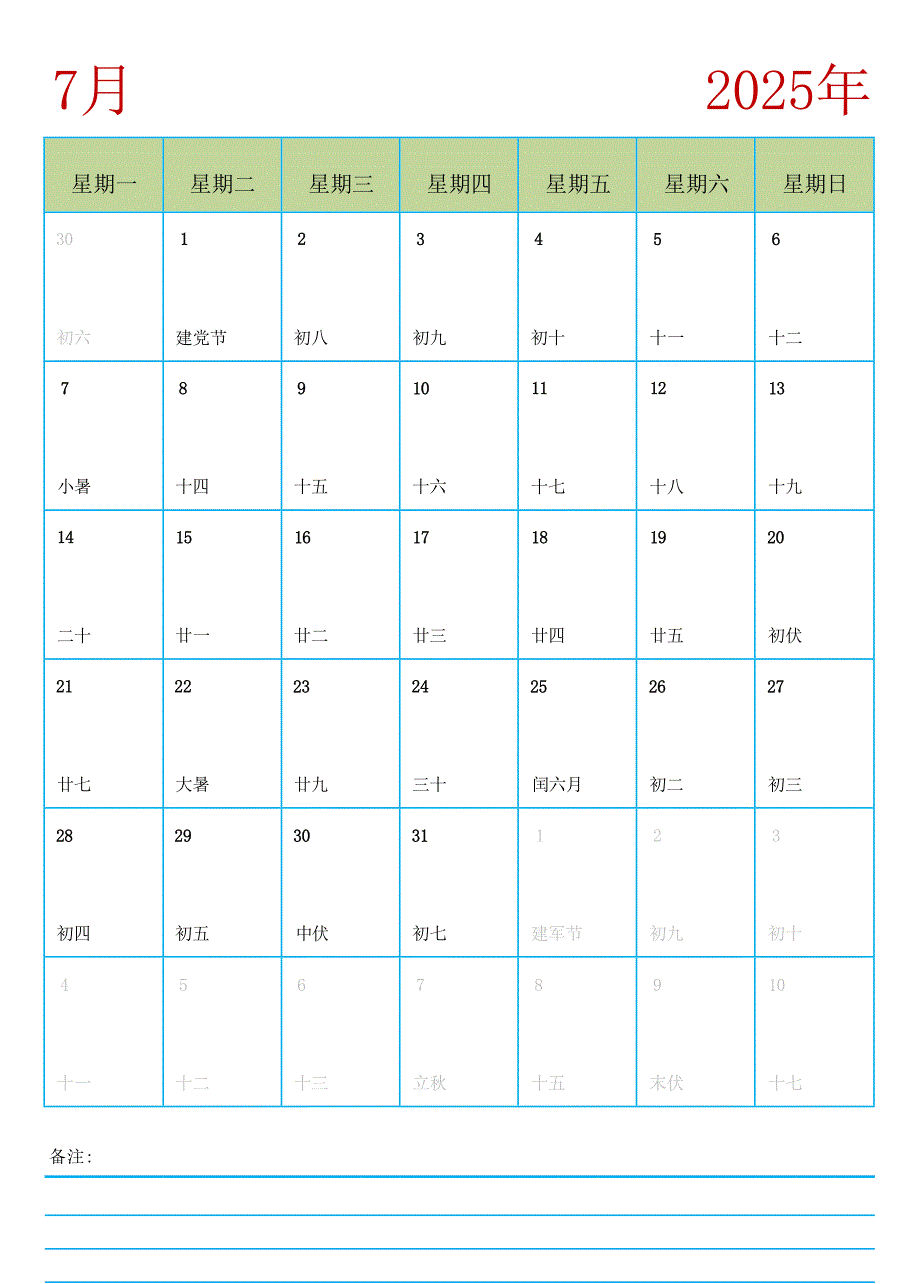 2025年7月份日历表 台历表 挂历表（带农历-纵版-周一开始 可备注）_第1页