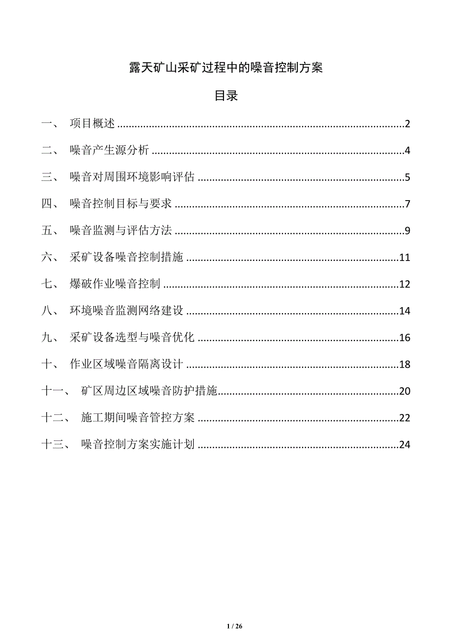 露天矿山采矿过程中的噪音控制方案_第1页