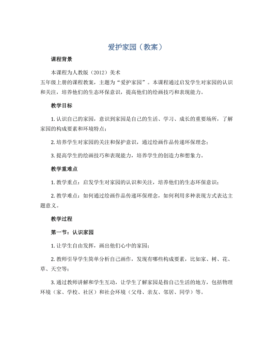 爱护家园（教案）人教版（2012）美术 五年级上册_第1页