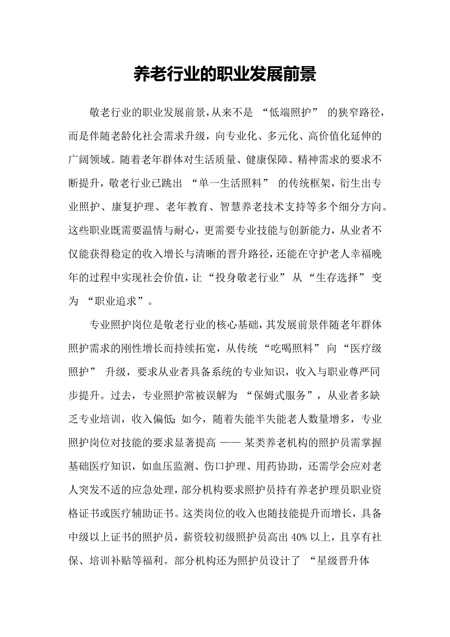 养老行业的职业发展前景_第1页