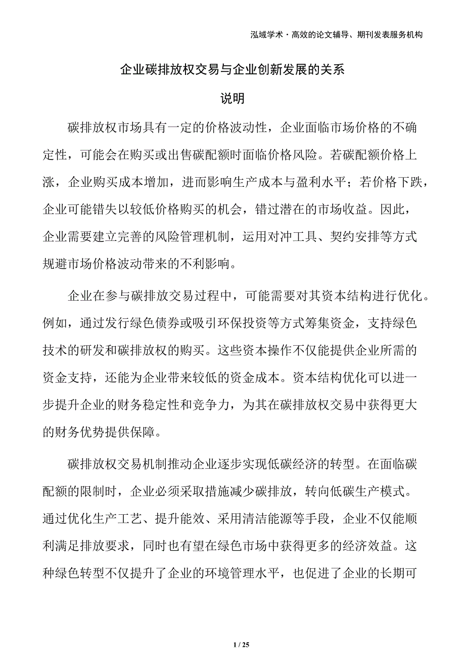 企业碳排放权交易与企业创新发展的关系_第1页