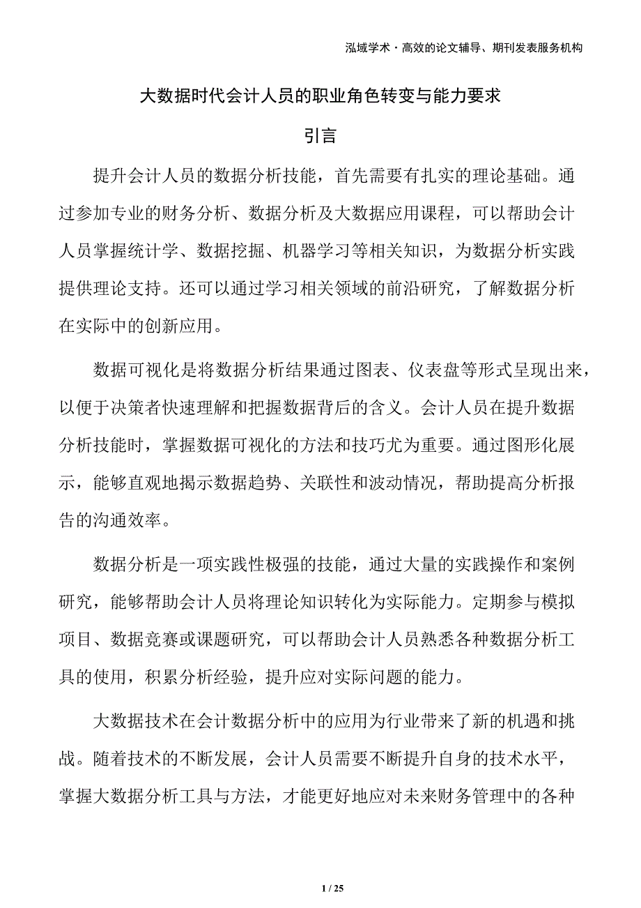 大数据时代会计人员的职业角色转变与能力要求_第1页