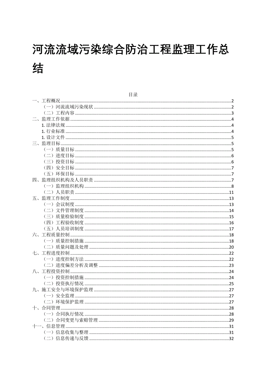 河流流域污染综合防治工程监理工作总结_第1页
