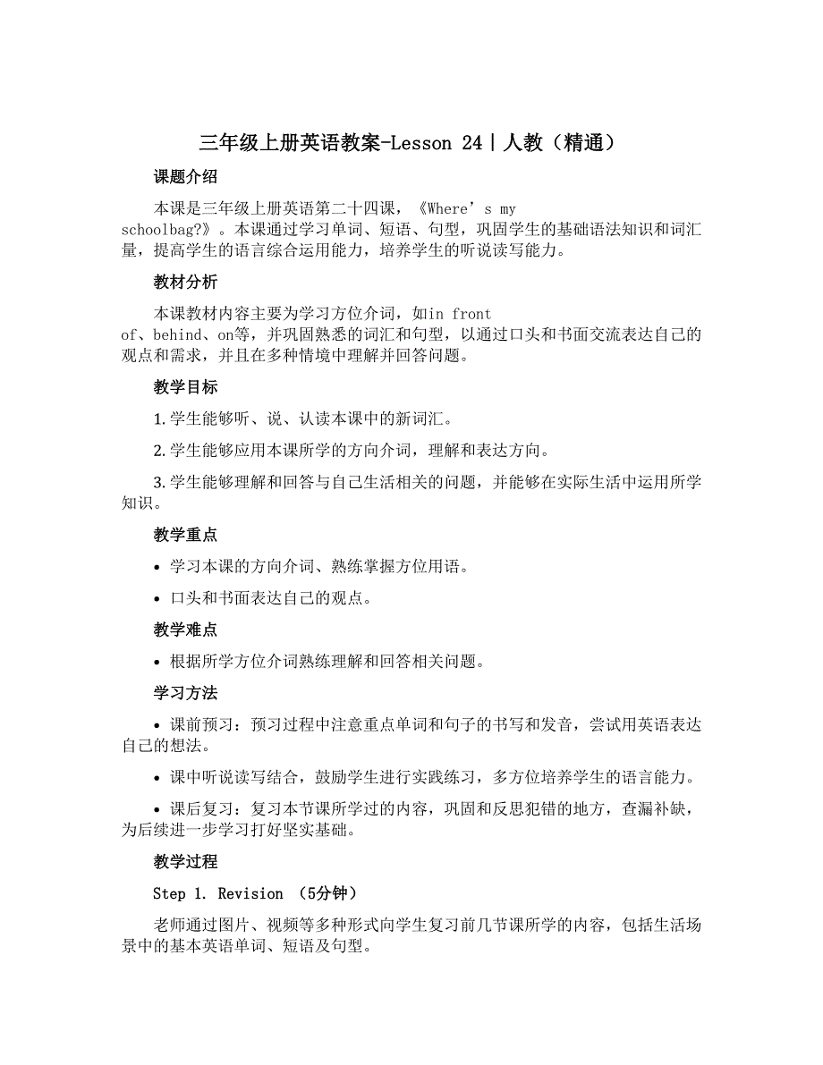 三年级上册英语教案-Lesson 24｜人教（精通）_第1页