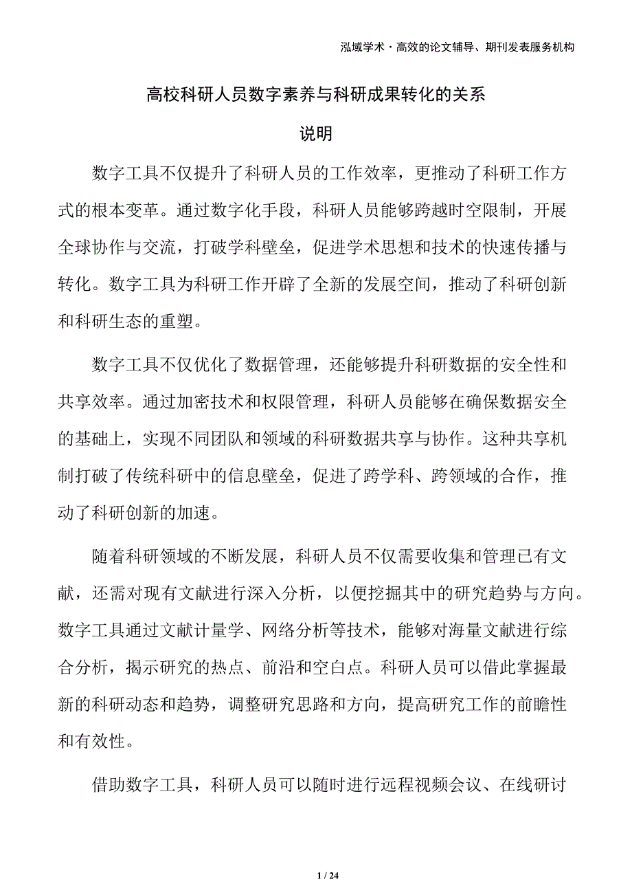 高校科研人员数字素养与科研成果转化的关系_第1页