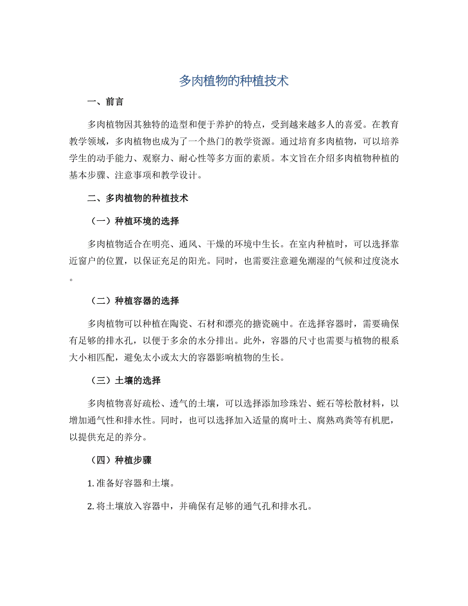 多肉植物的种植技术（教学设计）2022-2023学年综合实践活动三年级上册 全国通用_第1页