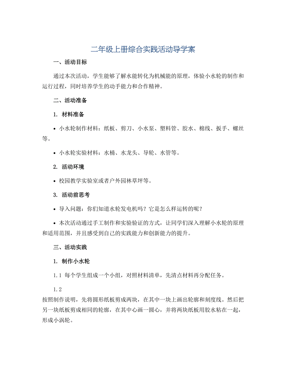 二年级上册综合实践活动导学案 我做的小水轮转起来了 全国通用_第1页