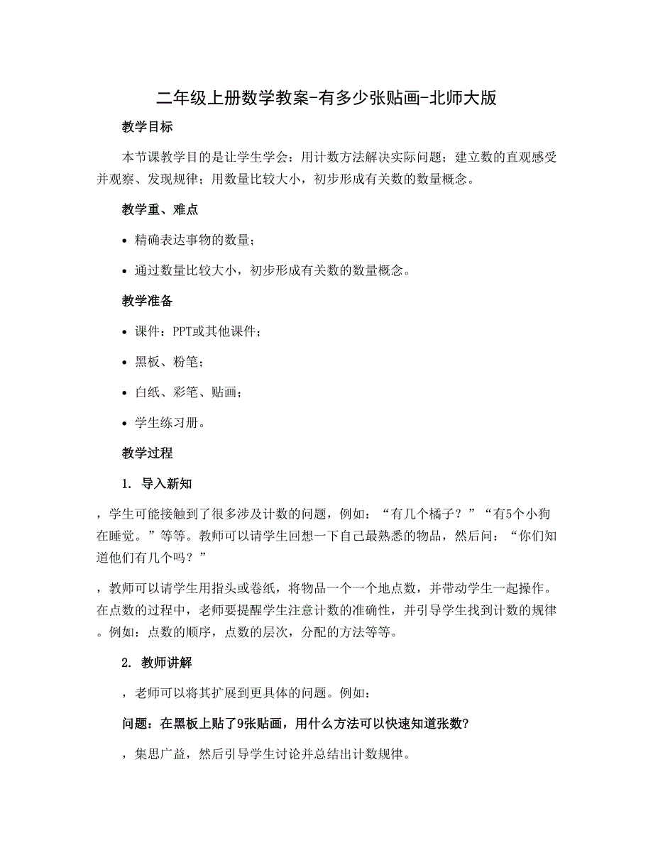 二年级上册数学教案-有多少张贴画-北师大版_第1页