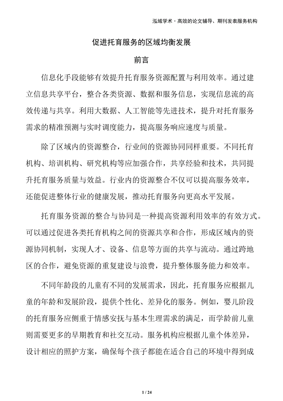 促进托育服务的区域均衡发展_第1页