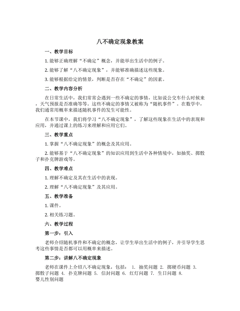 八不确定现象【教案】四年级上册数学西师大版_第1页
