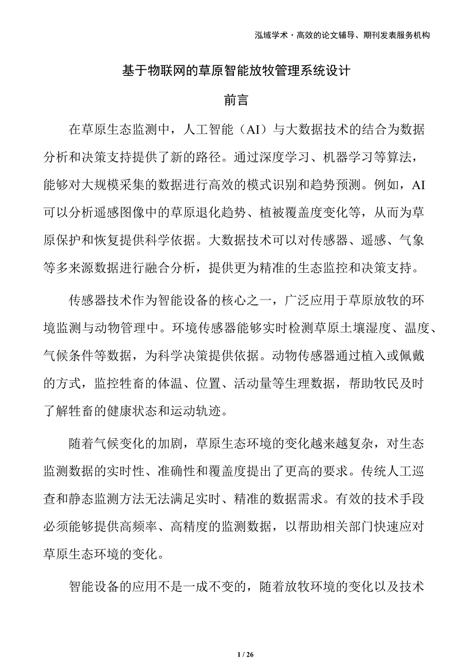 基于物联网的草原智能放牧管理系统设计_第1页