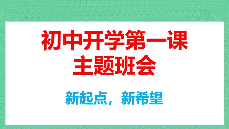 七年级开学第一课课件：“新起点、新希望”（含快闪特效）_第1页