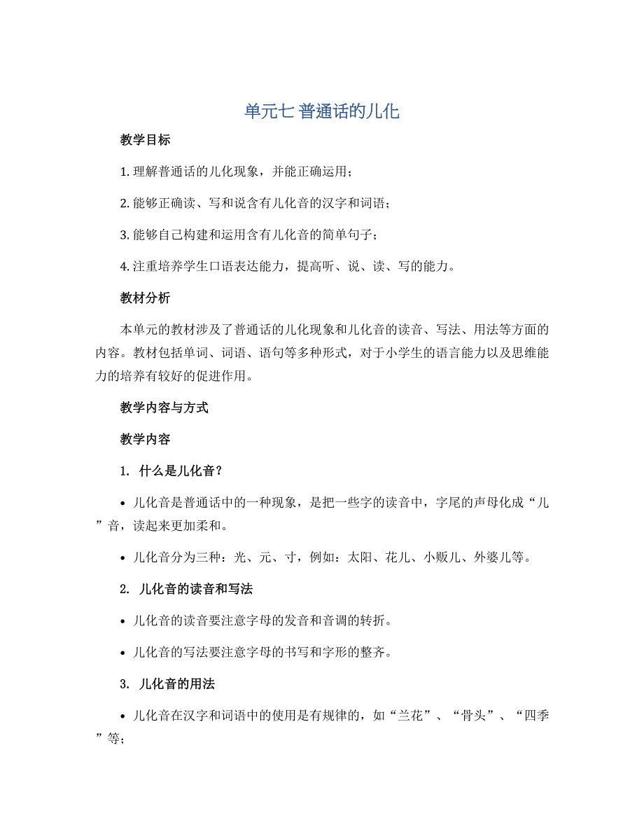 单元七 普通话的儿化（教学设计）-小学拓展_第1页