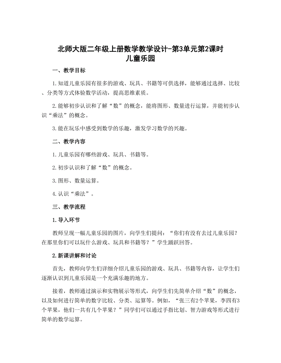 北师大版二年级上册数学教学设计-第3单元第2课时 儿童乐园_第1页