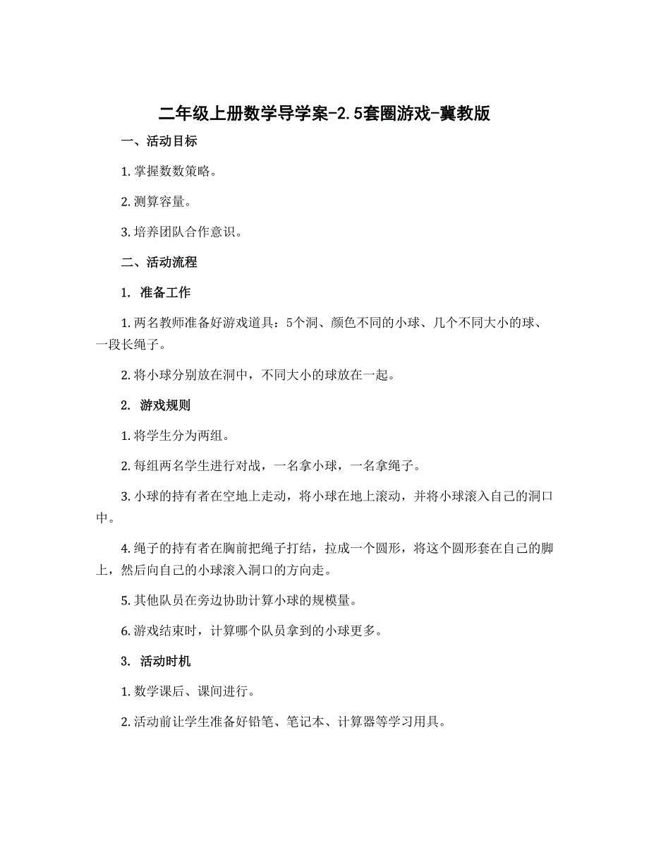 二年级上册数学导学案-2.5套圈游戏-冀教版_第1页