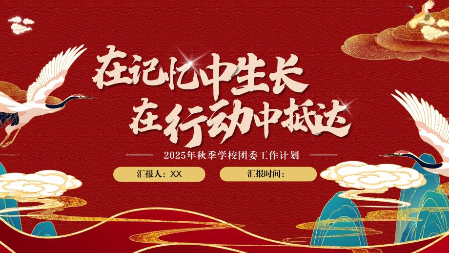 2025年秋季学校团委工作计划课件_第1页