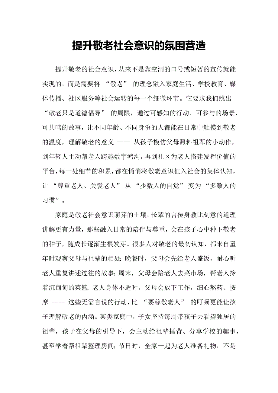 提升敬老社会意识的氛围营造_第1页