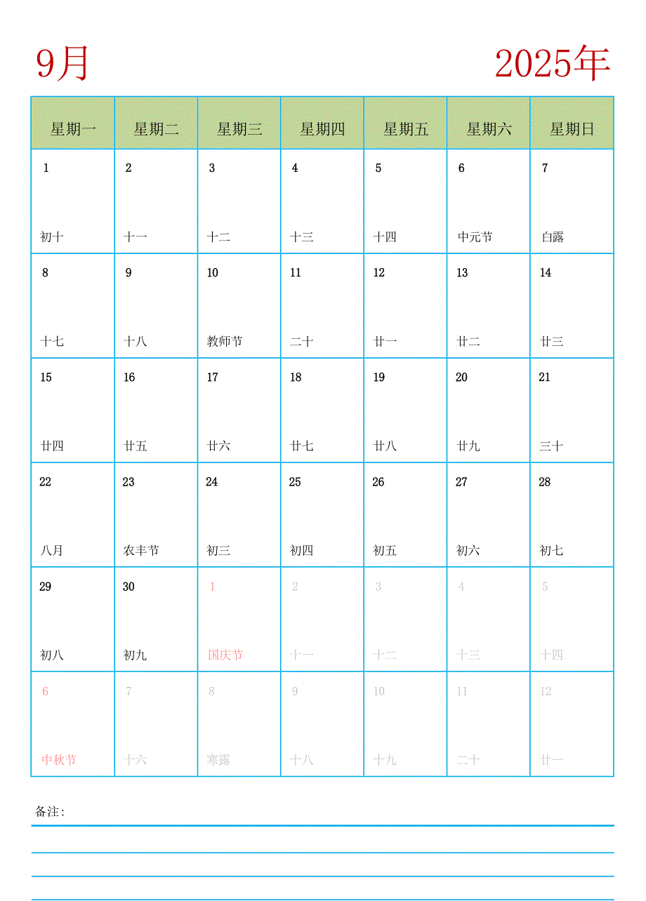 2025年9月份日历表 台历表 挂历表（带农历-纵版-周一开始 可备注）_第1页