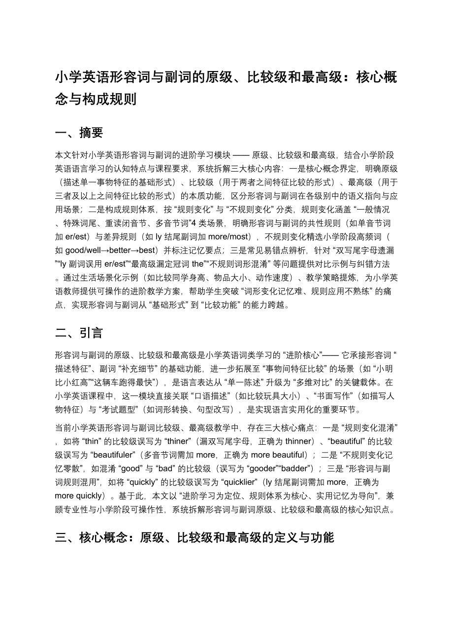 小学英语形容词与副词的原级、比较级和最高级：核心概念与构成规则_第1页