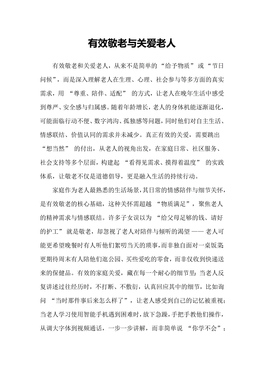 有效敬老与关爱老人_第1页