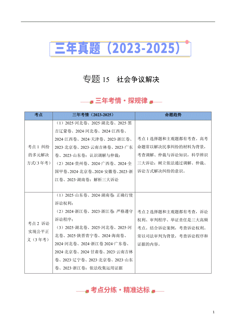 三年（2023-2025）高考政治真题分类汇编：专题15 社会争议解决（全国通用）（原卷版）_第1页