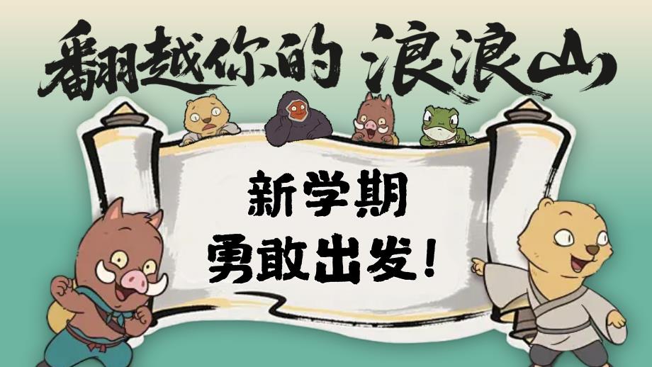 2025年浪浪山开学第一课课件_第1页