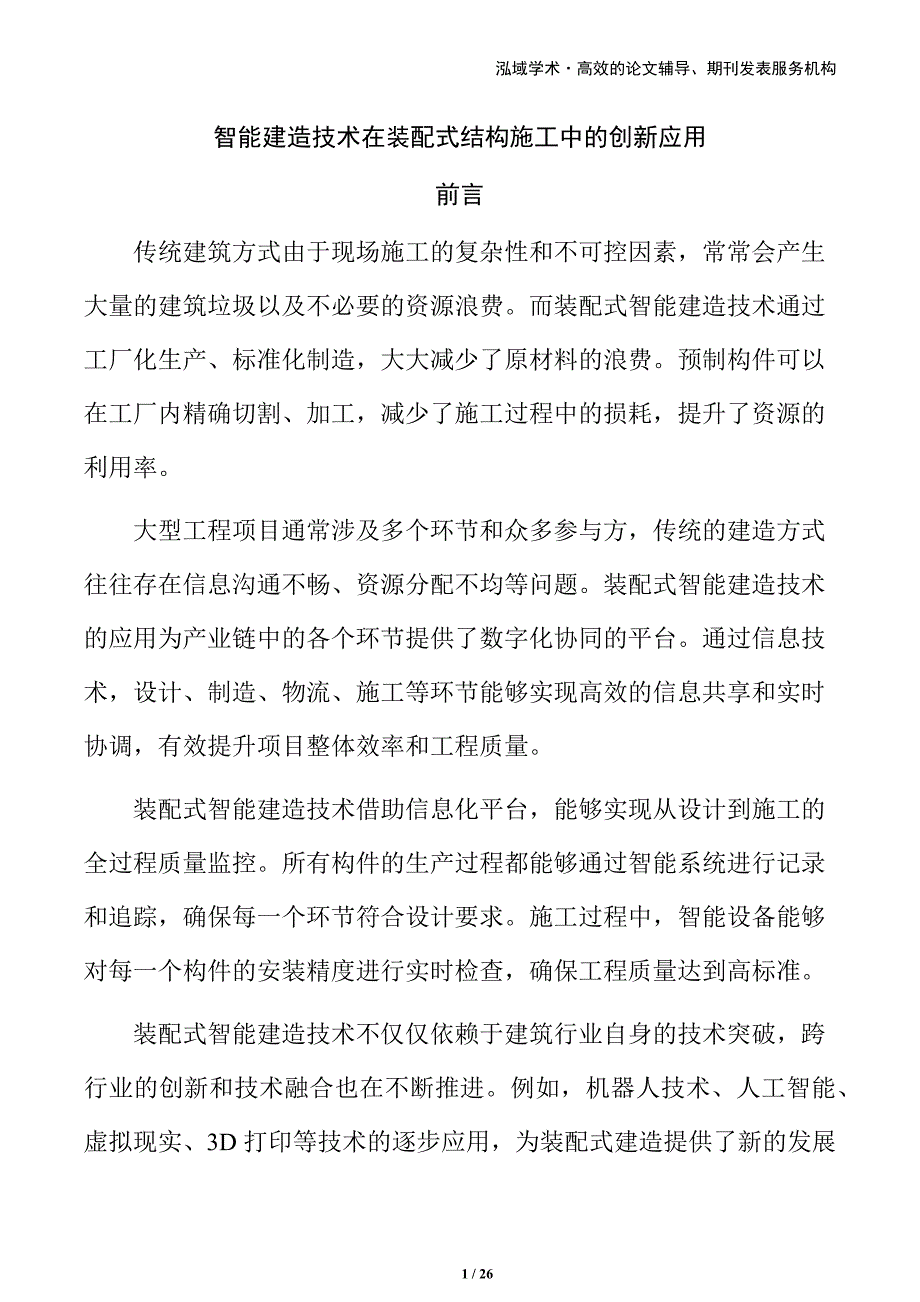 智能建造技术在装配式结构施工中的创新应用_第1页
