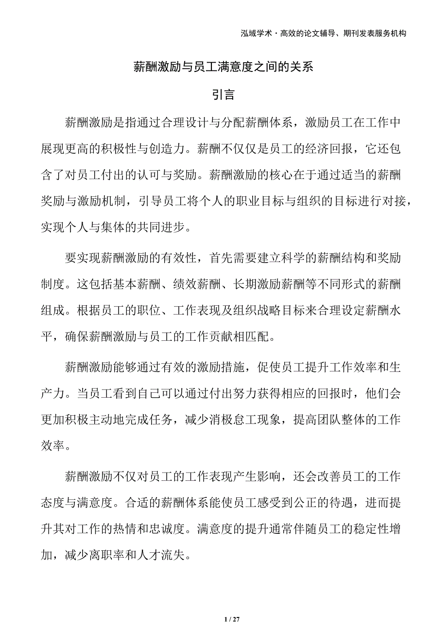 薪酬激励与员工满意度之间的关系_第1页