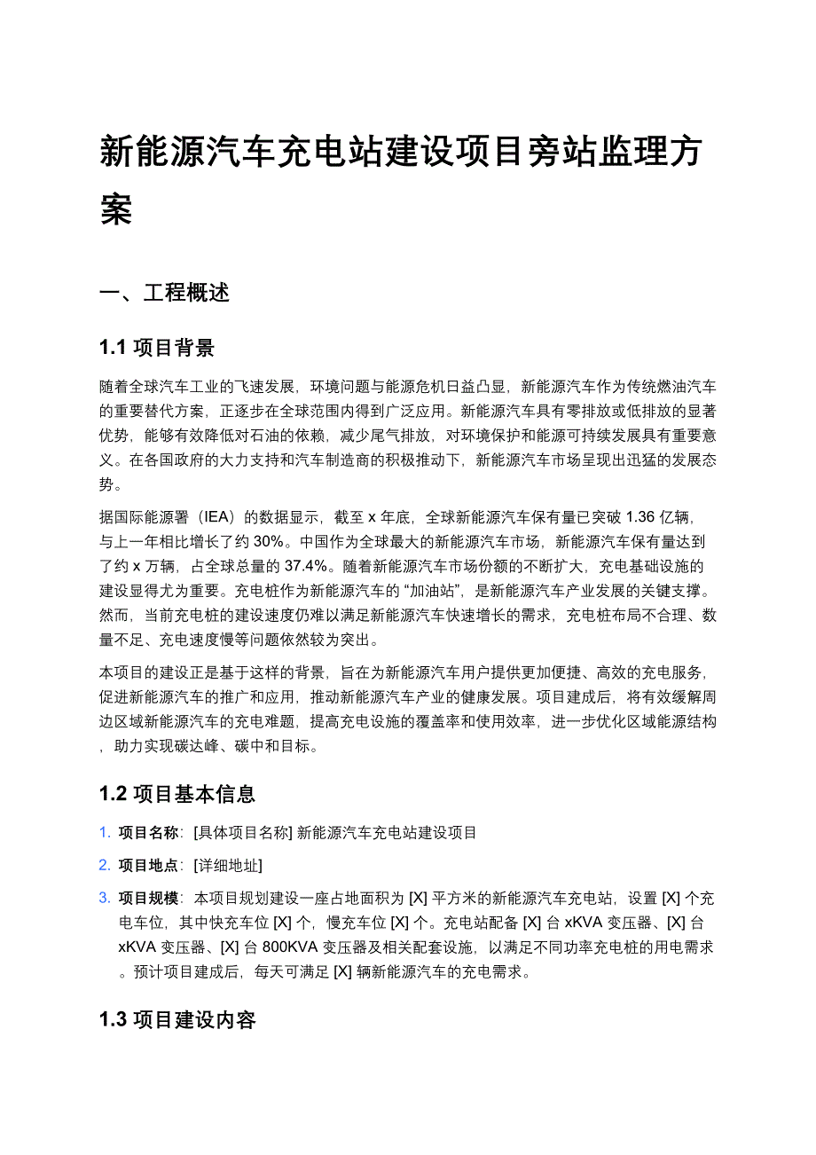 新能源汽车充电站建设项目旁站监理方案_第1页