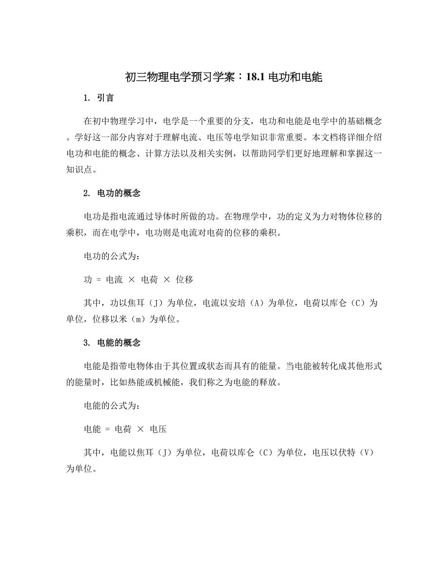 初三物理电学预习学案：18.1电功和电能_第1页