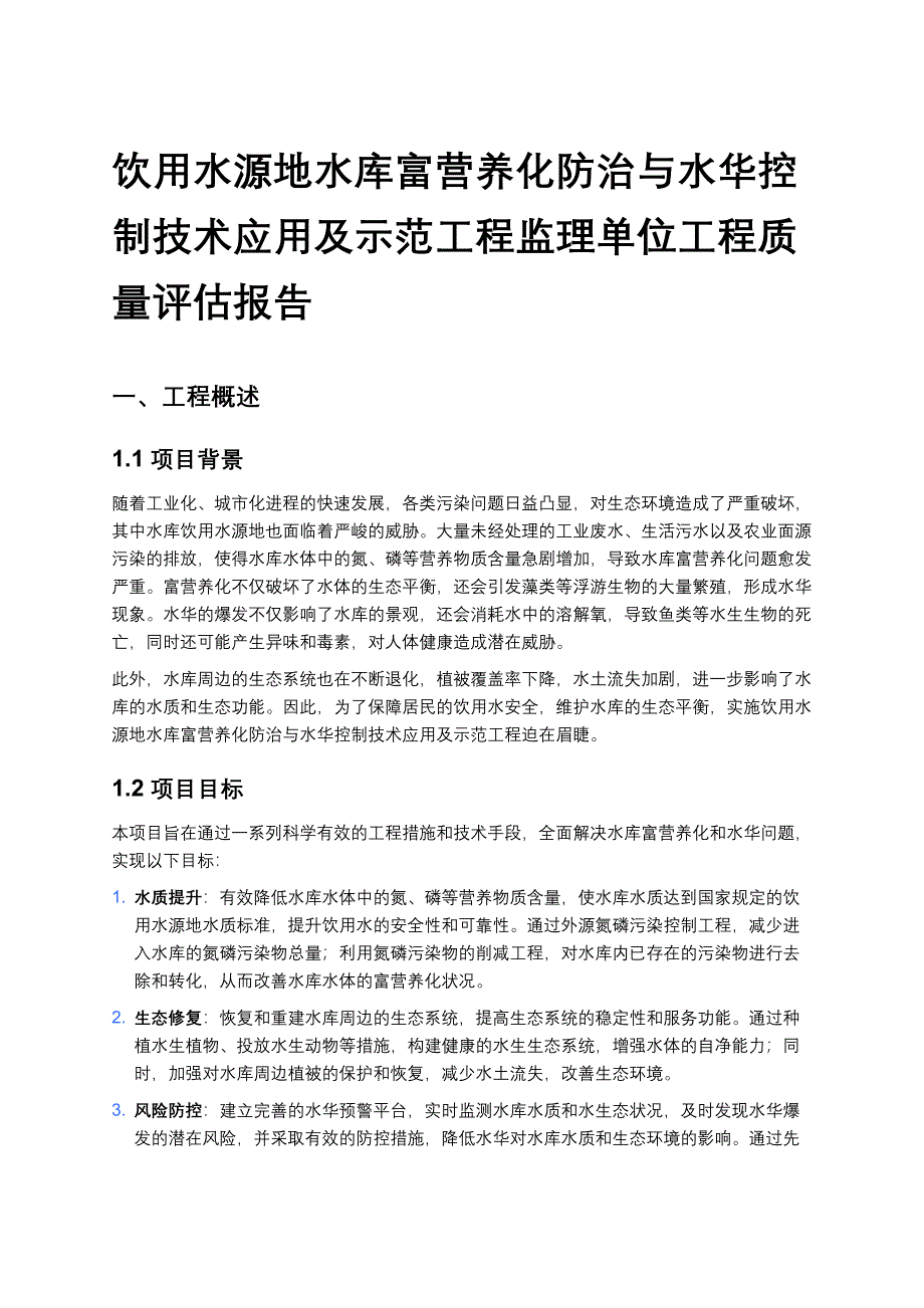 饮用水源地水库富营养化防治与水华控制技术应用及示范工程监理单位工程质量评估报告_第1页