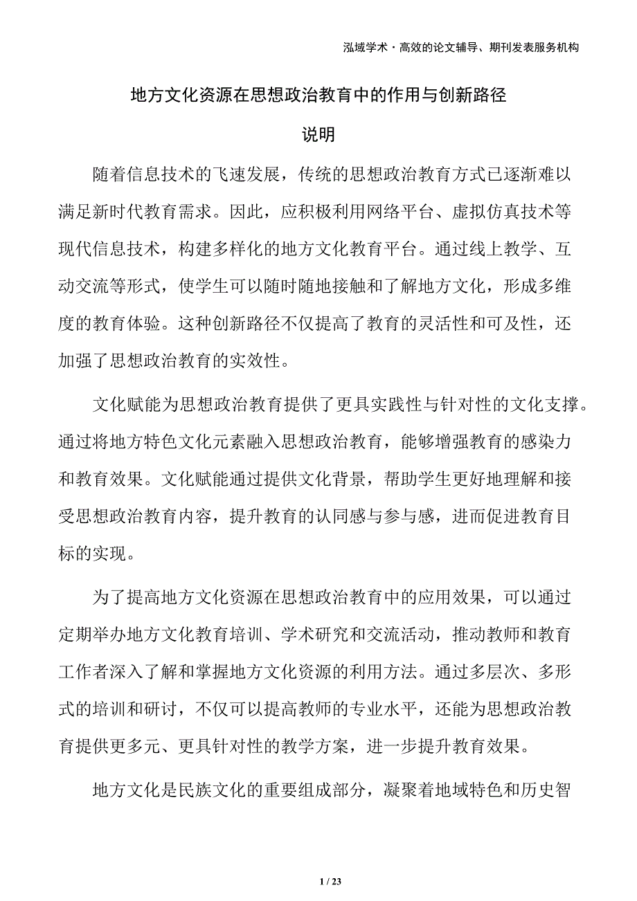 地方文化资源在思想政治教育中的作用与创新路径_第1页