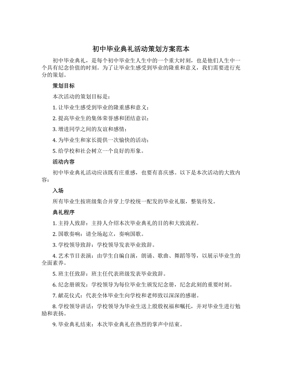 初中毕业典礼活动策划方案范本_第1页