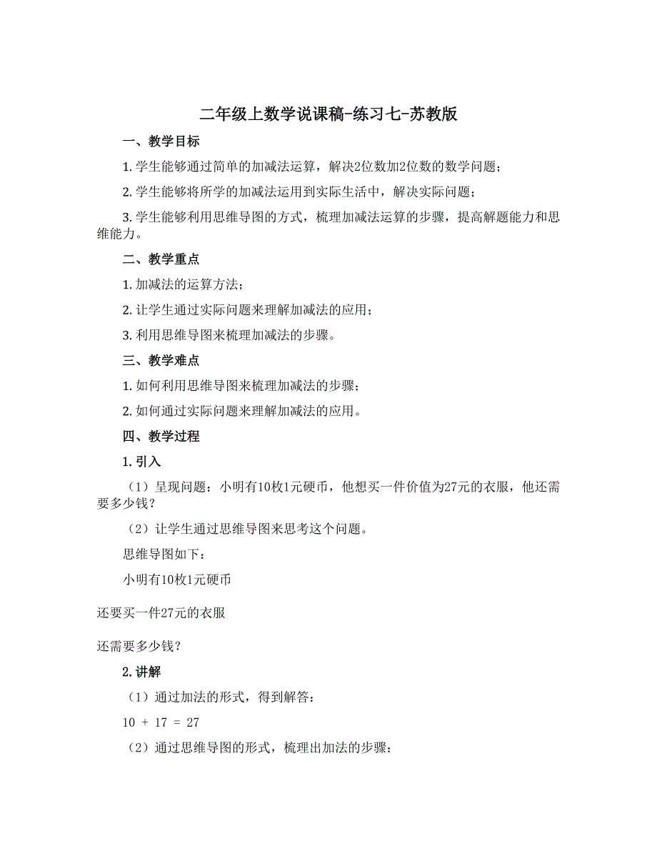二年级上数学说课稿-练习七-苏教版_第1页