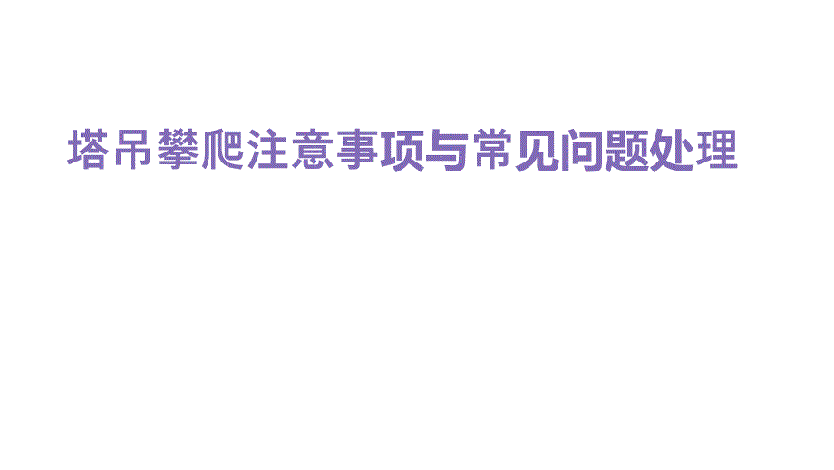 塔吊攀爬注意事项与常见问题处理_第1页