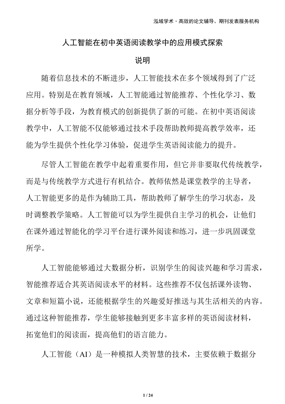 人工智能在初中英语阅读教学中的应用模式探索_第1页