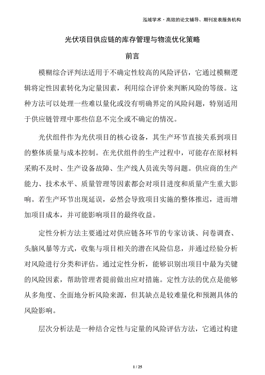 光伏项目供应链的库存管理与物流优化策略_第1页