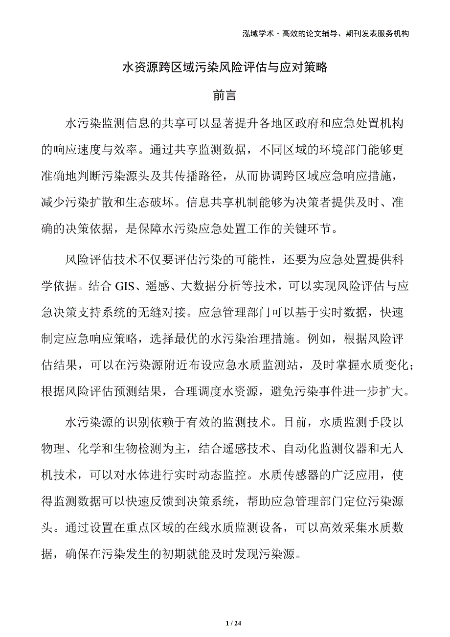 水资源跨区域污染风险评估与应对策略_第1页