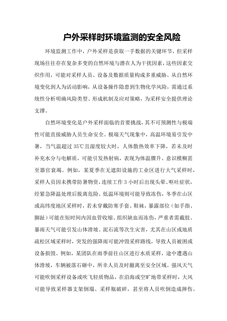 户外采样时环境监测的安全风险_第1页