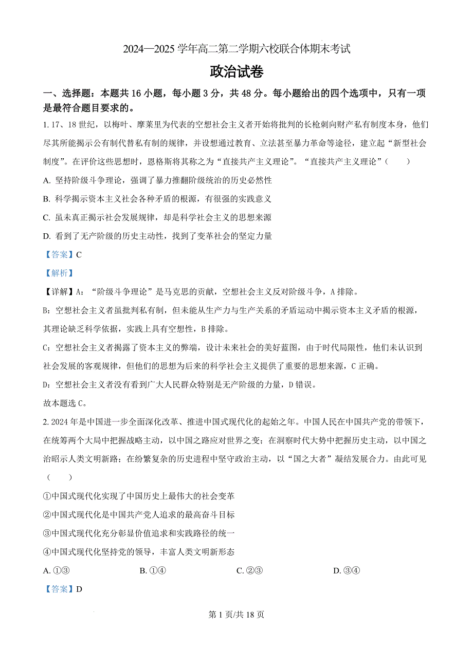 江苏省南京市六校联合体2024-2025学年高二下学期6月期末考试政治（解析版）_第1页