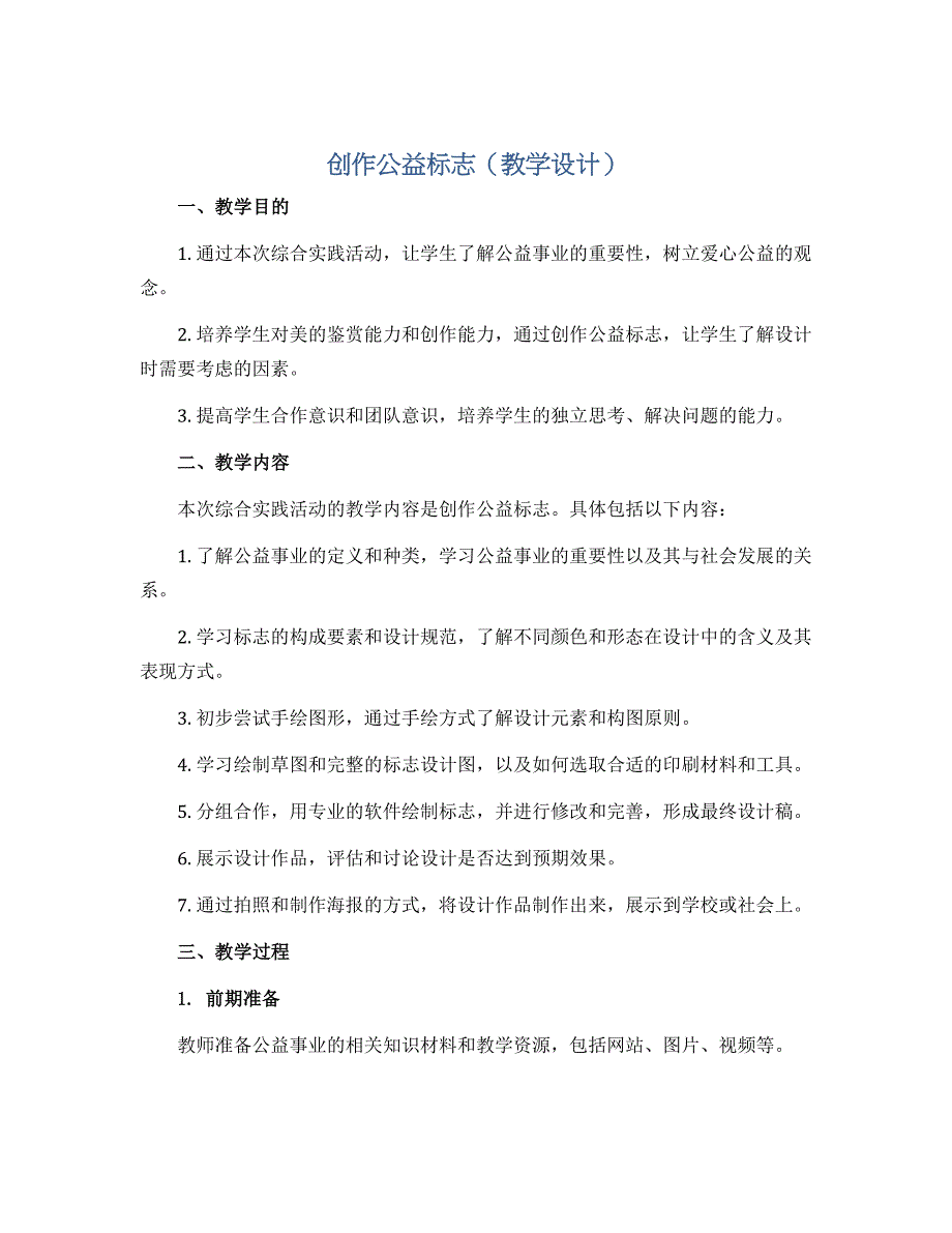 创作公益标志（教学设计）2022-2023学年综合实践活动四年级上册 全国通用_第1页