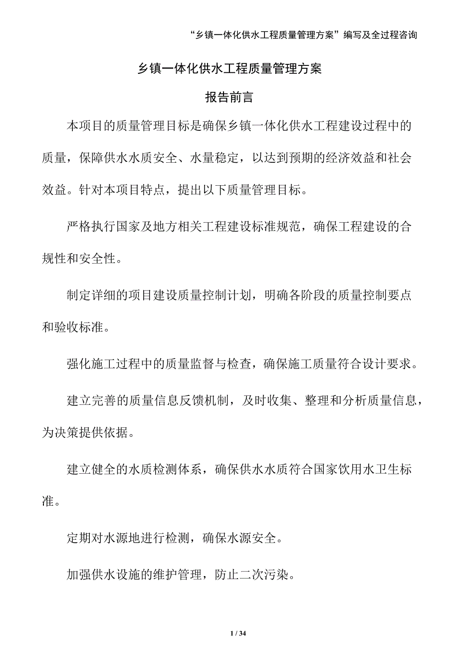 乡镇一体化供水工程质量管理方案（范文参考）_第1页