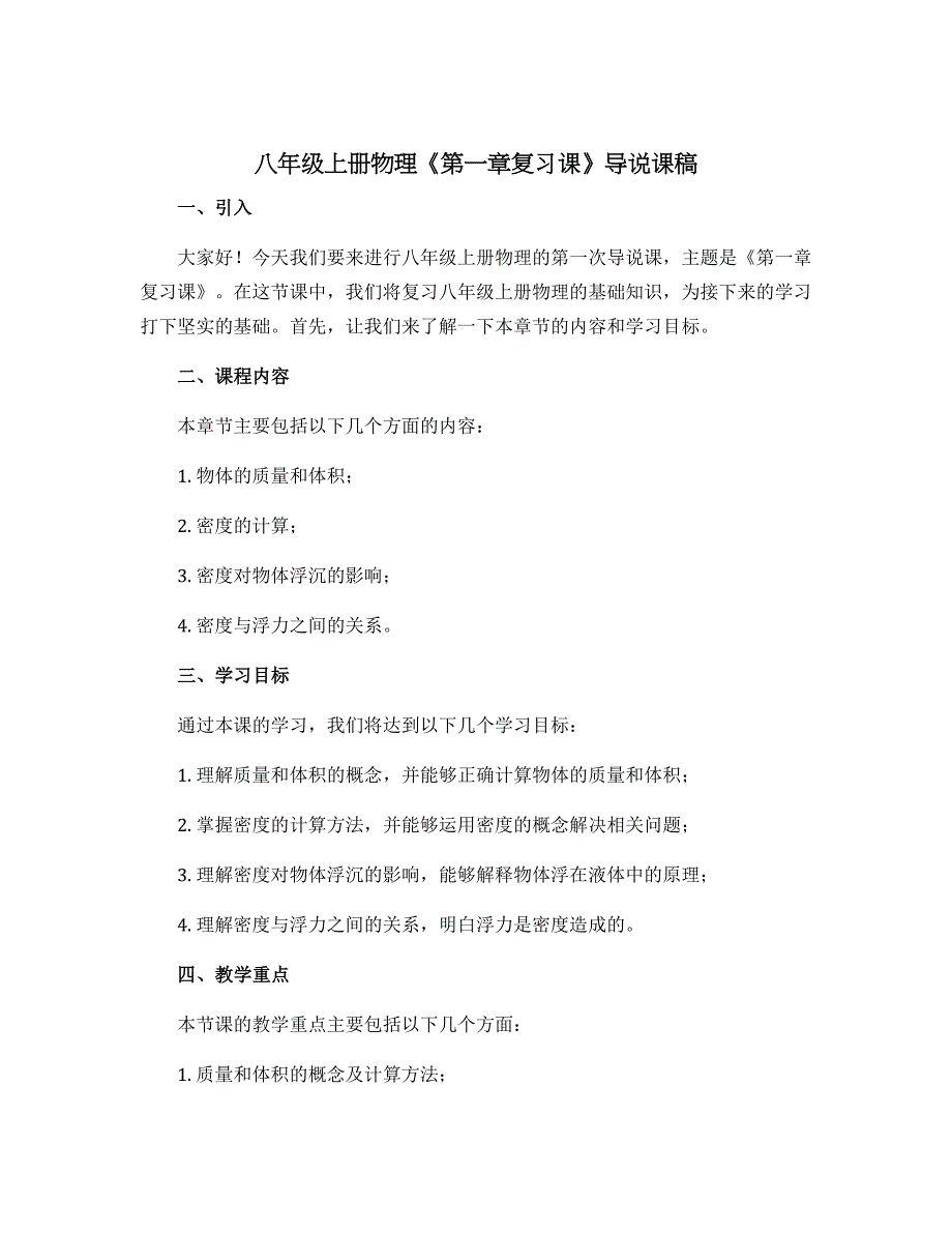 八年级上册物理《第一章复习课》导说课稿_第1页